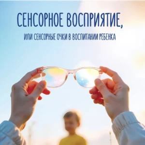Сенсорное воспитание или сенсорные очки в воспитании ребенка