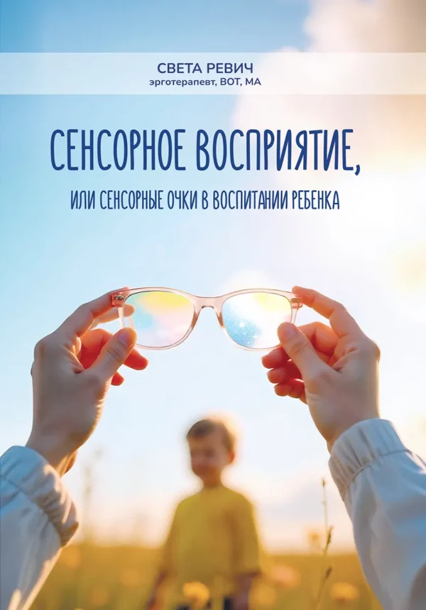 Сенсорное воспитание или сенсорные очки в воспитании ребенка