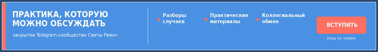 Практика, которую можно обсуждать - закрытое Telegram-сообщество Светы Ревич для специалистов